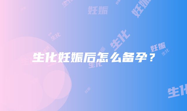 生化妊娠后怎么备孕？