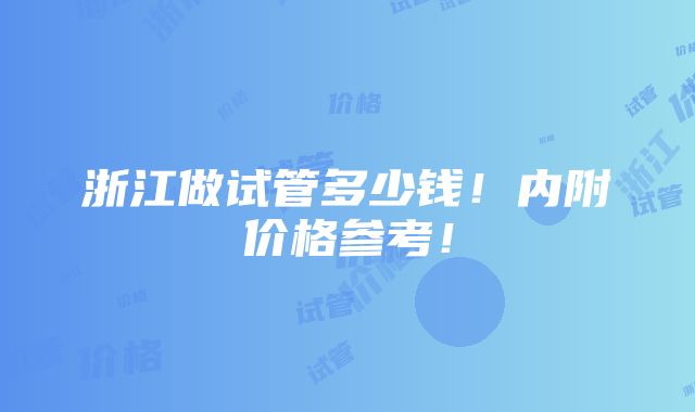 浙江做试管多少钱！内附价格参考！