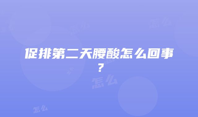 促排第二天腰酸怎么回事？