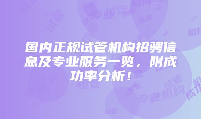 国内正规试管机构招骋信息及专业服务一览，附成功率分析！