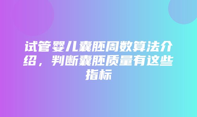 试管婴儿囊胚周数算法介绍，判断囊胚质量有这些指标