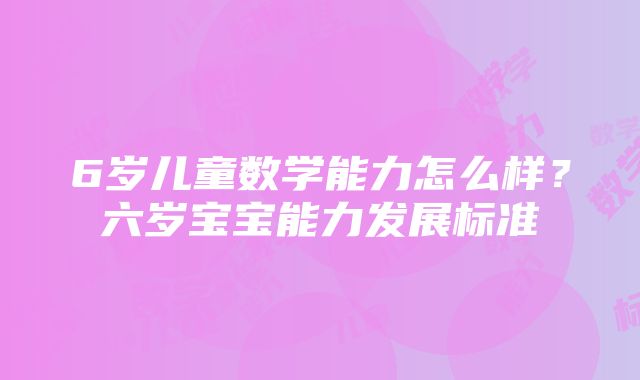 6岁儿童数学能力怎么样？六岁宝宝能力发展标准