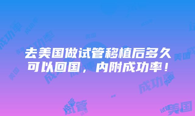 去美国做试管移植后多久可以回国，内附成功率！