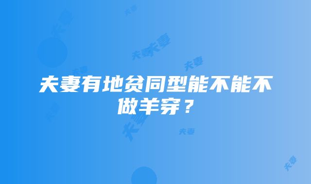 夫妻有地贫同型能不能不做羊穿？