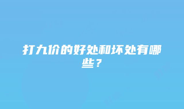 打九价的好处和坏处有哪些？