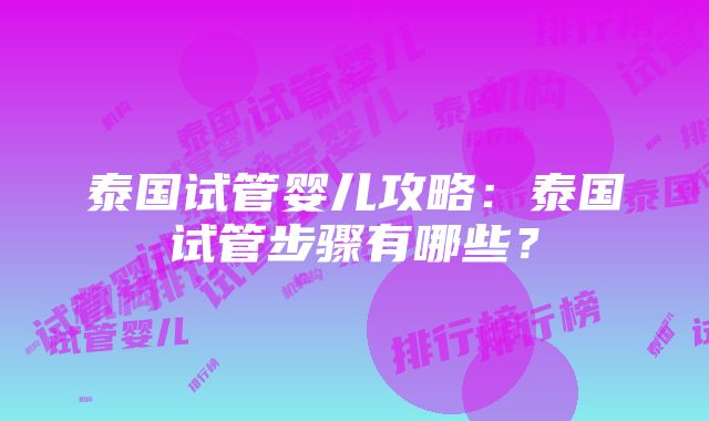 泰国试管婴儿攻略：泰国试管步骤有哪些？