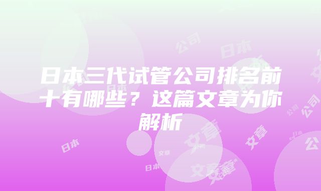 日本三代试管公司排名前十有哪些？这篇文章为你解析