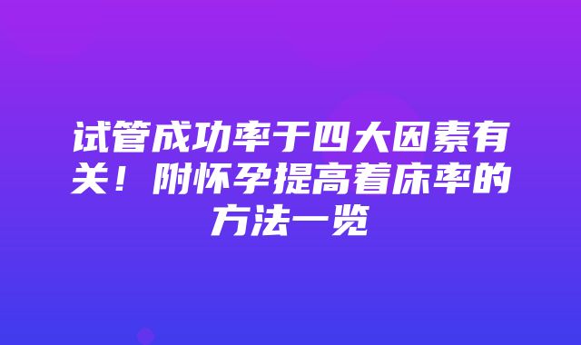 试管成功率于四大因素有关！附怀孕提高着床率的方法一览