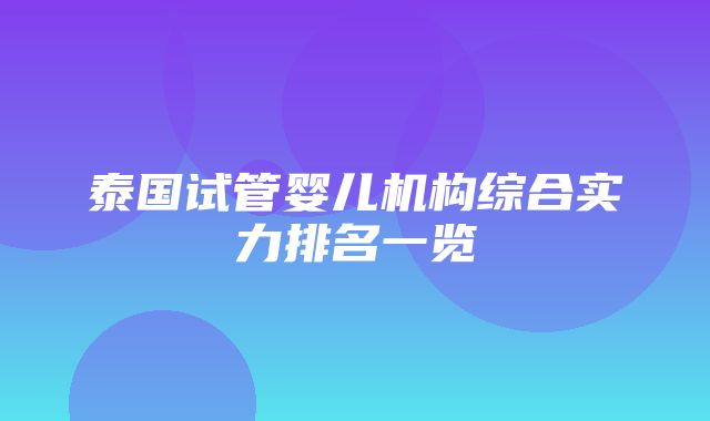 泰国试管婴儿机构综合实力排名一览