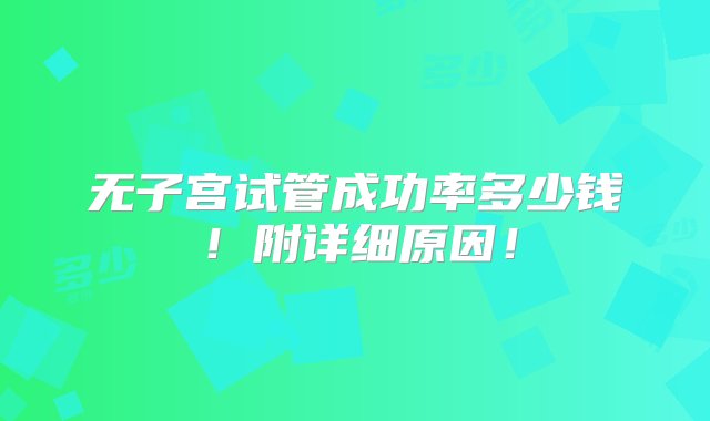 无子宫试管成功率多少钱！附详细原因！