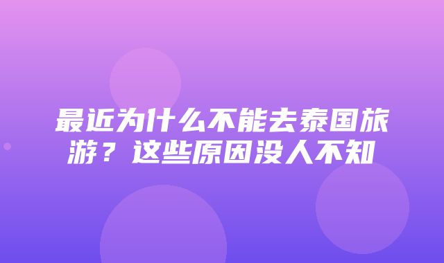 最近为什么不能去泰国旅游？这些原因没人不知