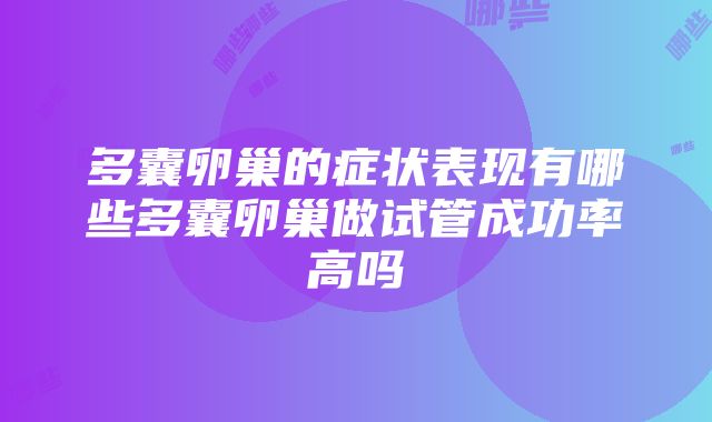 多囊卵巢的症状表现有哪些多囊卵巢做试管成功率高吗