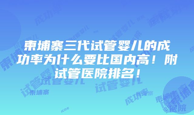 柬埔寨三代试管婴儿的成功率为什么要比国内高！附试管医院排名！