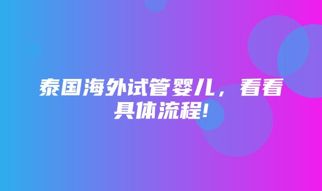 泰国海外试管婴儿，看看具体流程!