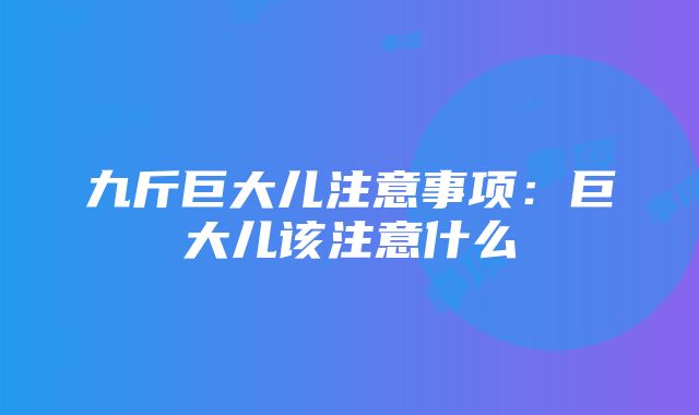 九斤巨大儿注意事项：巨大儿该注意什么