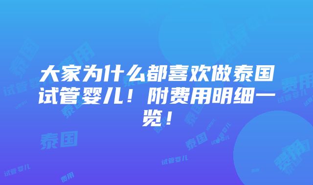 大家为什么都喜欢做泰国试管婴儿！附费用明细一览！