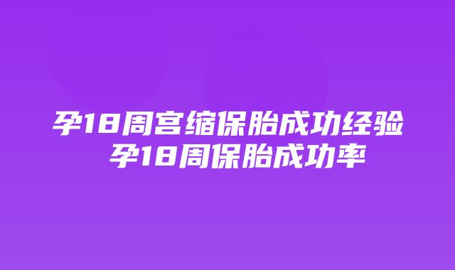 孕18周宫缩保胎成功经验 孕18周保胎成功率