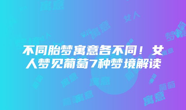 不同胎梦寓意各不同！女人梦见葡萄7种梦境解读