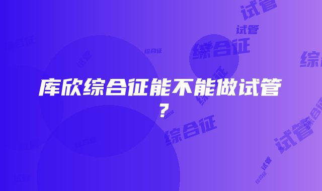 库欣综合征能不能做试管？