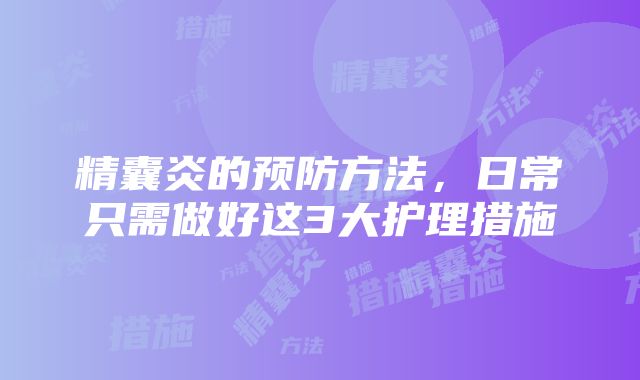 精囊炎的预防方法，日常只需做好这3大护理措施