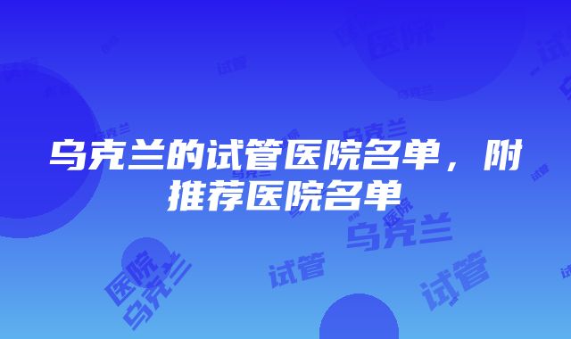 乌克兰的试管医院名单，附推荐医院名单