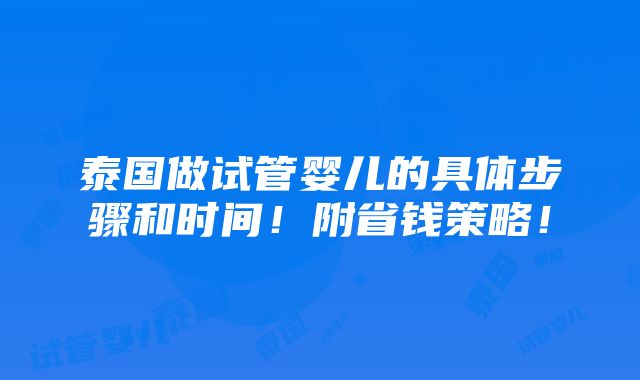 泰国做试管婴儿的具体步骤和时间！附省钱策略！