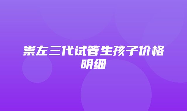 崇左三代试管生孩子价格明细