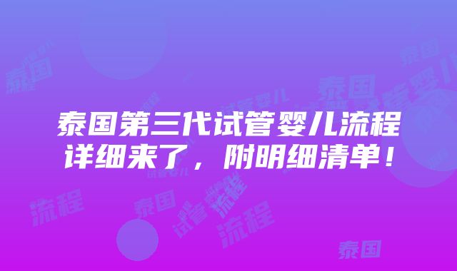 泰国第三代试管婴儿流程详细来了，附明细清单！