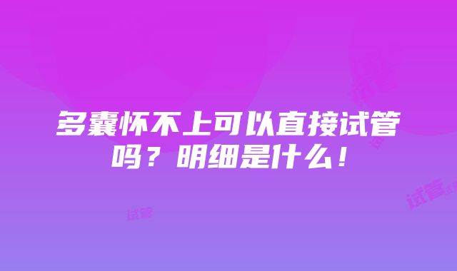 多囊怀不上可以直接试管吗？明细是什么！