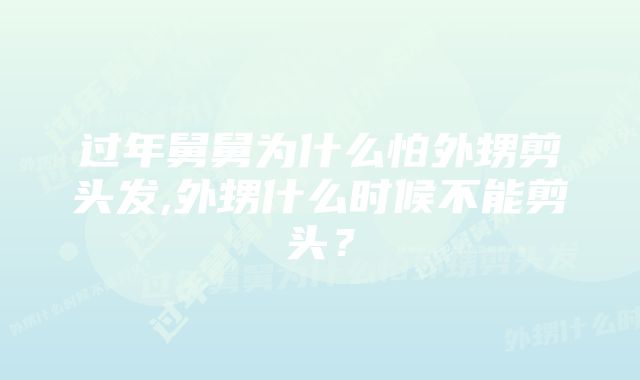 过年舅舅为什么怕外甥剪头发,外甥什么时候不能剪头？