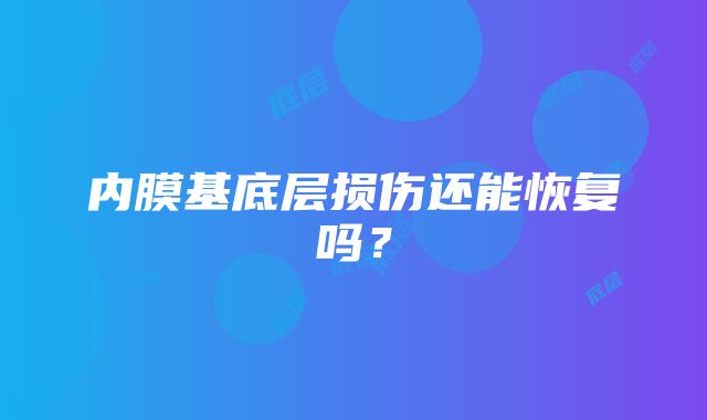 内膜基底层损伤还能恢复吗？