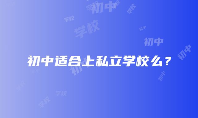 初中适合上私立学校么？