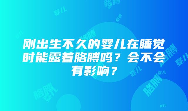 刚出生不久的婴儿在睡觉时能露着胳膊吗？会不会有影响？