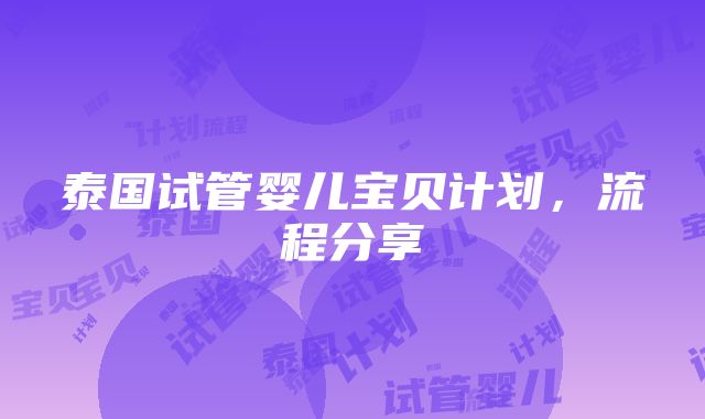 泰国试管婴儿宝贝计划，流程分享