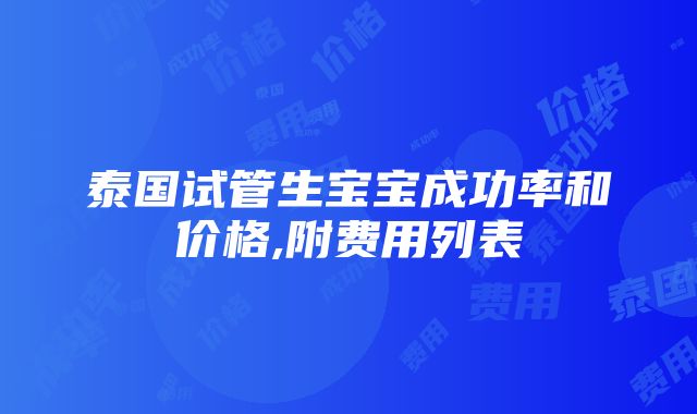 泰国试管生宝宝成功率和价格,附费用列表