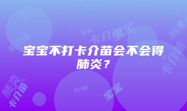 宝宝不打卡介苗会不会得肺炎？