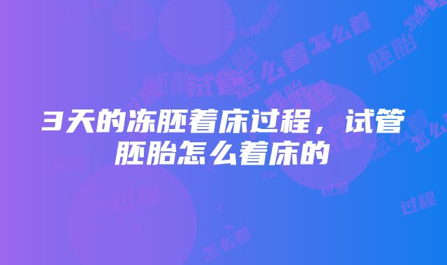 3天的冻胚着床过程，试管胚胎怎么着床的