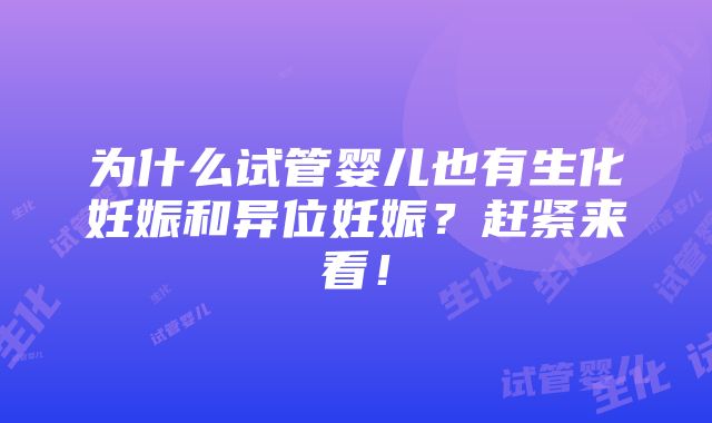 为什么试管婴儿也有生化妊娠和异位妊娠？赶紧来看！