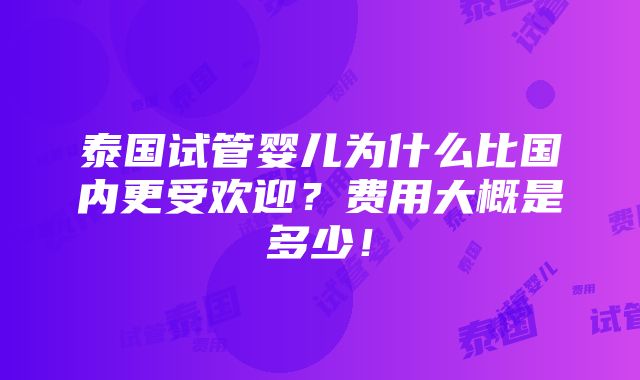 泰国试管婴儿为什么比国内更受欢迎？费用大概是多少！