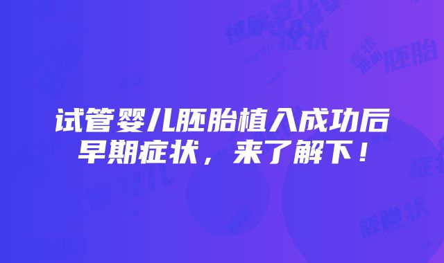 试管婴儿胚胎植入成功后早期症状，来了解下！