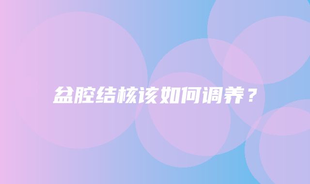 盆腔结核该如何调养？