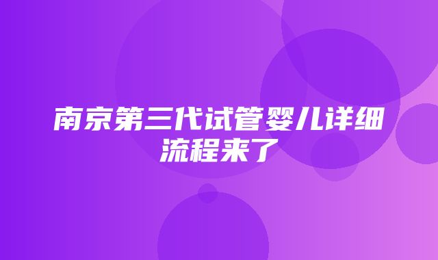 南京第三代试管婴儿详细流程来了