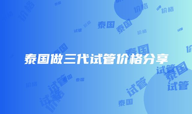 泰国做三代试管价格分享