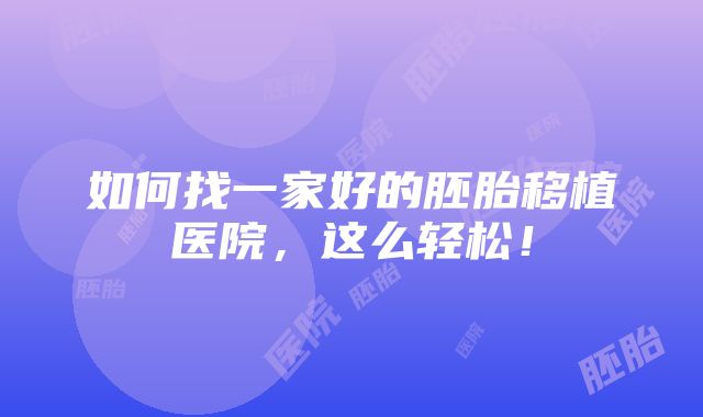 如何找一家好的胚胎移植医院，这么轻松！