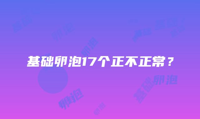 基础卵泡17个正不正常？