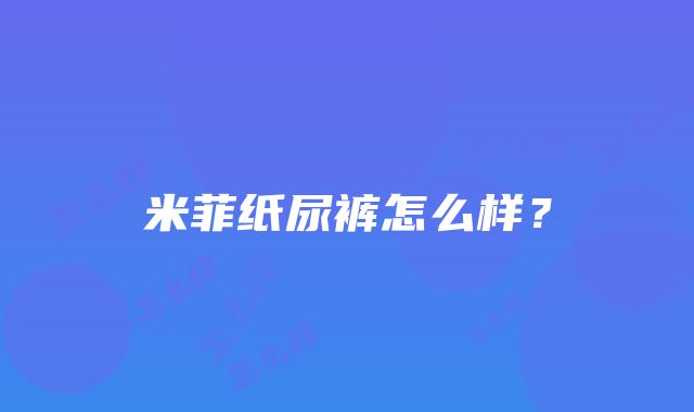 米菲纸尿裤怎么样？