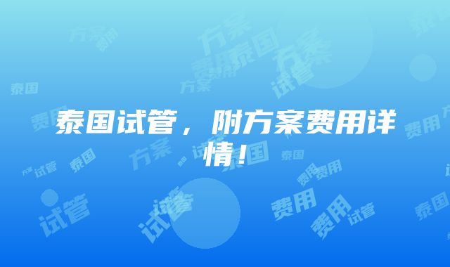 泰国试管，附方案费用详情！