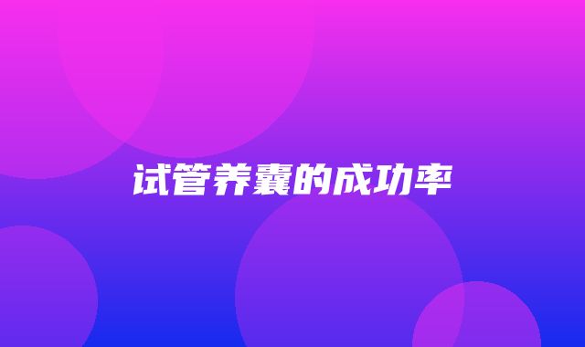 试管养囊的成功率