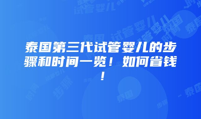 泰国第三代试管婴儿的步骤和时间一览！如何省钱！