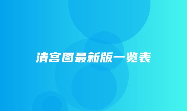 清宫图最新版一览表